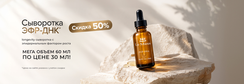 Скидка 50% на сыворотку ЭФР-ДНК, 60 мл