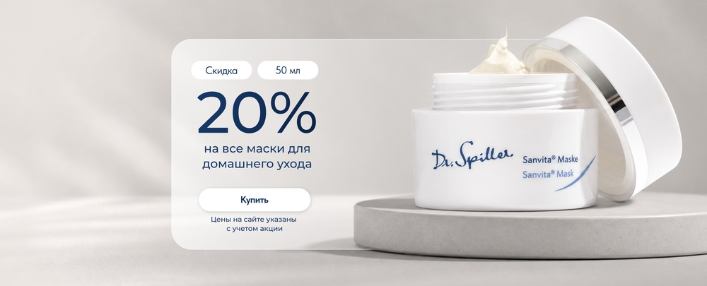 Скидка 20% на маски для домашнего ухода